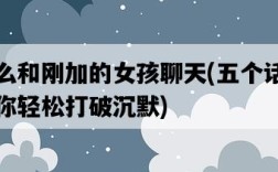 怎么和剛加的女孩聊天，五個話題讓你輕松打破沉默