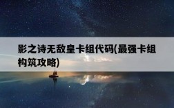 影之詩無敵皇卡組代碼，最強卡組構筑攻略
