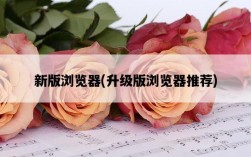 新版瀏覽器，升級版瀏覽器推薦