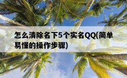 怎么清除名下5個實名QQ，簡單易懂的操作步驟
