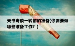 天書奇談一轉前的準備，你需要做哪些準備工作？