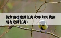 倩女幽魂隱藏任務攻略，如何找到所有隱藏任務