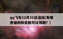 qq飛車12月31日活動，有哪些福利和獎勵可以領取？