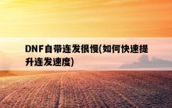 DNF自帶連發很慢，如何快速提升連發速度