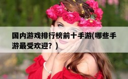 國內游戲排行榜前十手游，哪些手游最受歡迎？