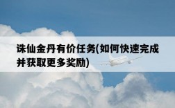 誅仙金丹有價任務，如何快速完成并獲取更多獎勵