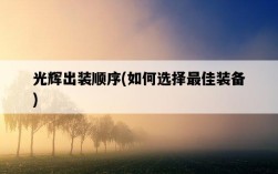 光輝出裝順序，如何選擇最佳裝備