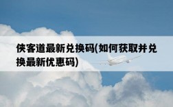 俠客道最新兌換碼，如何獲取并兌換最新優惠碼
