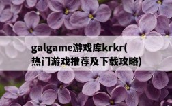 galgame游戲庫krkr，熱門游戲推薦及下載攻略