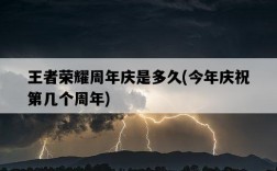 王者榮耀周年慶是多久，今年慶祝第幾個周年