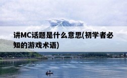 講MC話題是什么意思，初學者必知的游戲術語