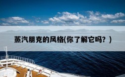 蒸汽朋克的風格，你了解它嗎？