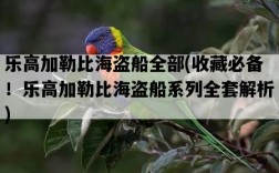 樂高加勒比海盜船全部，收藏必備！樂高加勒比海盜船系列全套解析
