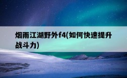 煙雨江湖野外f4，如何快速提升戰斗力