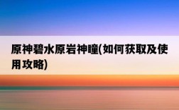 原神碧水原巖神瞳，如何獲取及使用攻略
