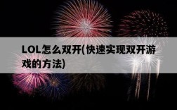 LOL怎么雙開，快速實現雙開游戲的方法