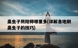 蠱蟲子陰陽師哪里多，詳解各地刷蠱蟲子的技巧