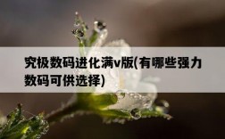 究極數碼進化滿v版，有哪些強力數碼可供選擇