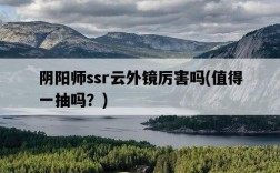 陰陽師ssr云外鏡厲害嗎，值得一抽嗎？