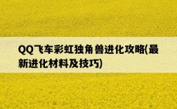 QQ飛車彩虹獨角獸進化攻略，最新進化材料及技巧