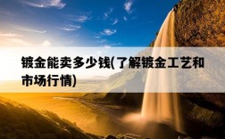 鍍金能賣多少錢，了解鍍金工藝和市場行情