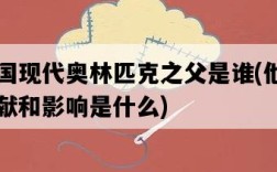 中國現代奧林匹克之父是誰，他的貢獻和影響是什么