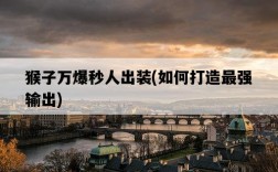 猴子萬爆秒人出裝，如何打造最強輸出
