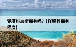 夢魘科加斯稀有嗎？，詳解其稀有程度