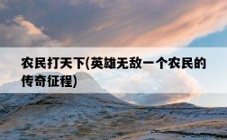 農民打天下，英雄無敵一個農民的傳奇征程