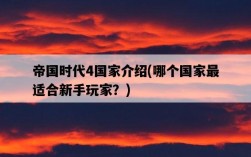 帝國時代4國家介紹，哪個國家最適合新手玩家？