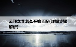 云頂之弈怎么開始匹配,詳細步驟解析