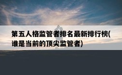 第五人格監管者排名最新排行榜，誰是當前的頂尖監管者