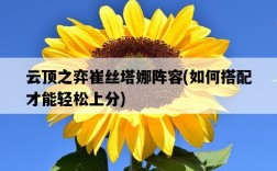 云頂之弈崔絲塔娜陣容，如何搭配才能輕松上分