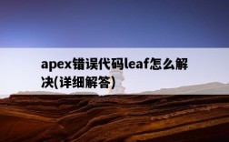 apex錯誤代碼leaf怎么解決，詳細解答