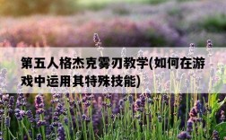 第五人格杰克霧刃教學，如何在游戲中運用其特殊技能