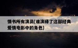 情書所有演員，誰演繹了這部經典愛情電影中的角色