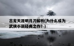 古龍天涯明月刀解析，為什么成為武俠小說經典之作？