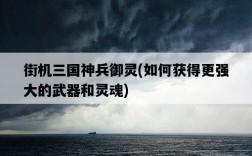 街機三國神兵御靈，如何獲得更強大的武器和靈魂