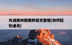 光遇雨林跑圖教程完整版，如何輕松通關