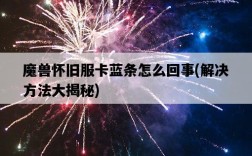 魔獸懷舊服卡藍條怎么回事，解決方法大揭秘