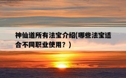 神仙道所有法寶介紹，哪些法寶適合不同職業使用？