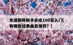 光遇鋼琴新手必練100首入門，有哪些經典曲目推薦？