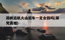 孤帆遠航火山后車一定會毀嗎，探究真相