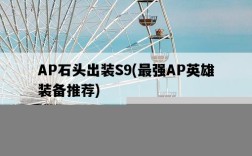 AP石頭出裝S9,最強AP英雄裝備推薦