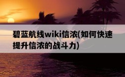 碧藍航線wiki信濃，如何快速提升信濃的戰斗力