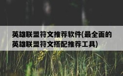 英雄聯盟符文推薦軟件，最全面的英雄聯盟符文搭配推薦工具