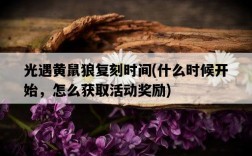 光遇黃鼠狼復刻時間，什么時候開始，怎么獲取活動獎勵
