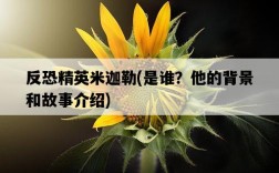 反恐精英米迦勒，是誰？他的背景和故事介紹