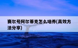 賽爾號阿爾蒂克怎么培養，高效方法分享