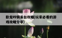 臥龍吟銅雀臺攻略，玩家必看的游戲攻略分享
